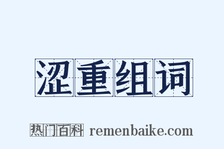 涩重组词是什么意思的图片